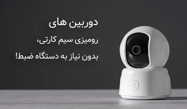 دوربین های رومیزی