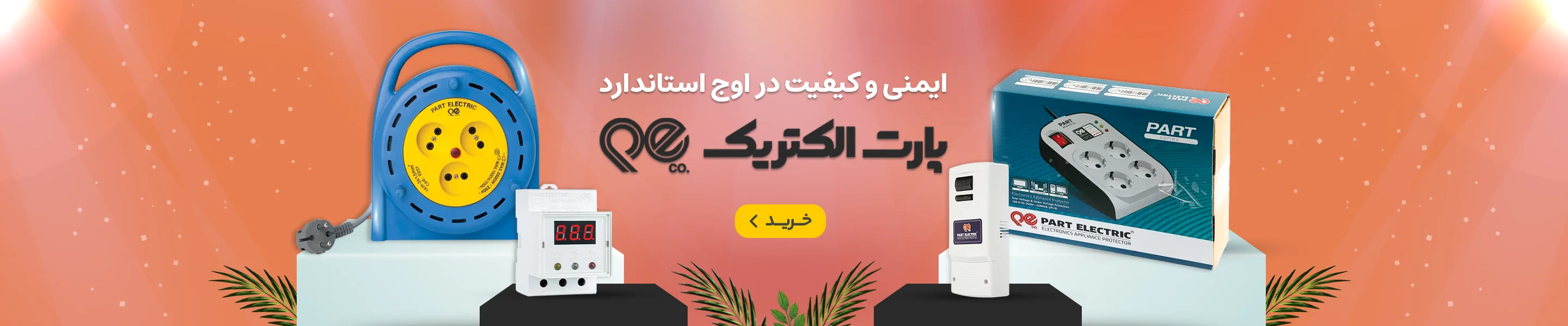 پارت الکتریک